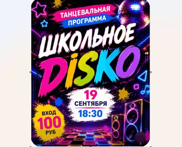 Танцевальная программа «Школьное DISKO»