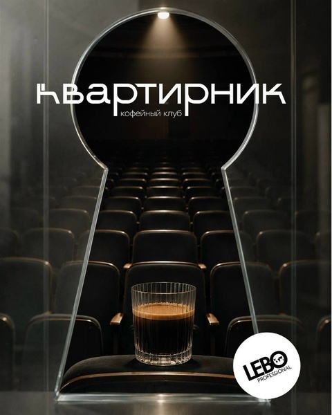 Квартирник LEBO: миксология, необычные сочетания и «чёрный ящик»