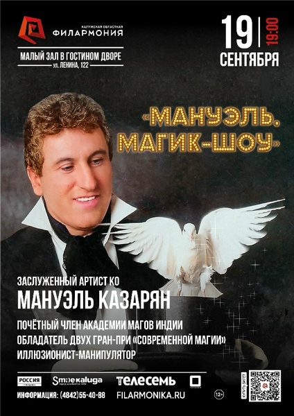 Мануэль. Магик-шоу