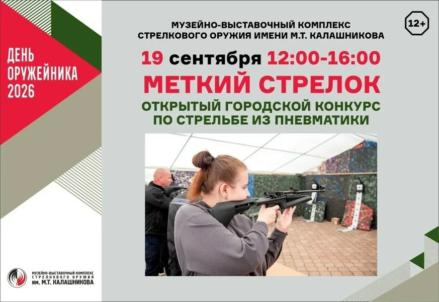 Меткий стрелок
