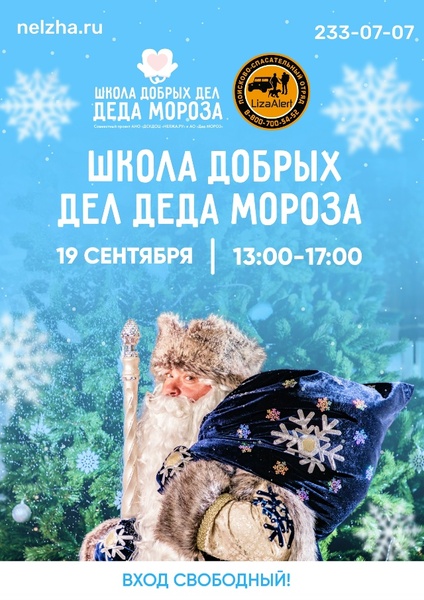 Школа Добрых Дел Деда Мороза