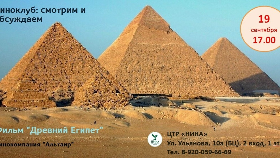 Киноклуб: фильм «Древний Египет» - смотрим и обсуждаем