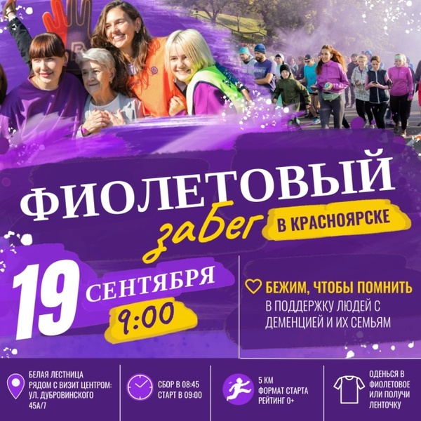 Фиолетовый забег