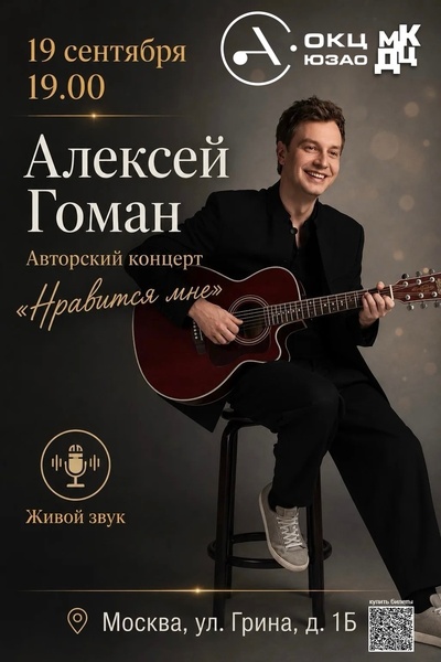 Авторский концерт Алексея Гомана «Нравится мне»