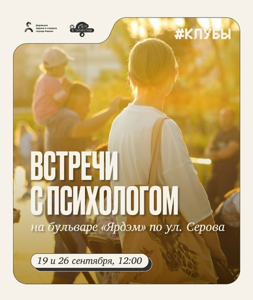 Встречи с психологом на бульваре «Ярдэм»