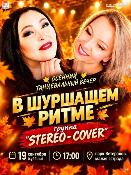 Дискотека под открытым небом «В шуршащем ритме»