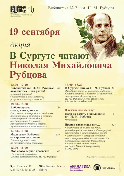 Акция «В б-ке №21 читают Николая Михайловича Рубцова»