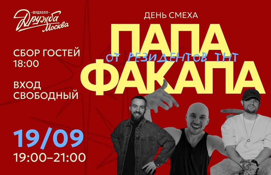 Развлекательное юмористическое шоу «ПАПА ФАКАПА»