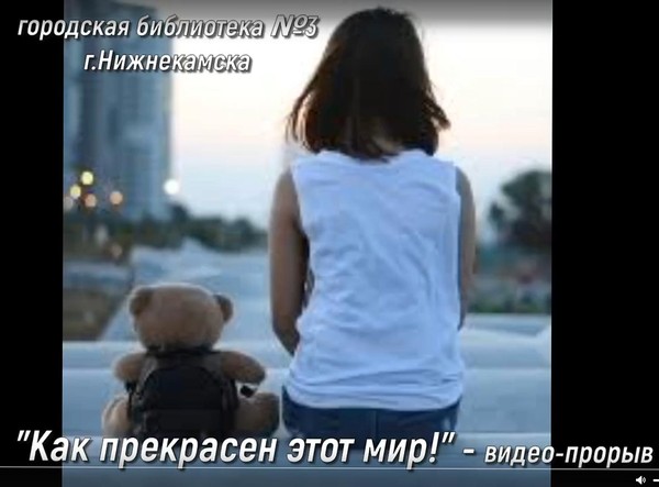 Видео-прорыв «Как прекрасен этот мир!»