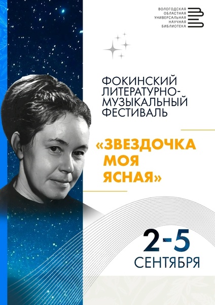 Фокинский литературно-музыкальный фестиваль «Звездочка моя ясная»