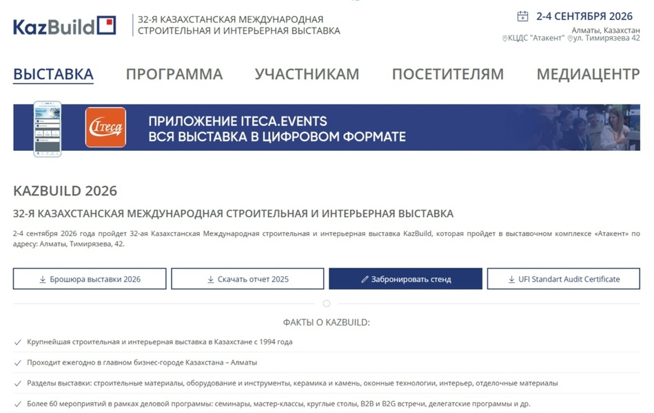 32-ая Казахстанская Международная строительная и интерьерная выставка «KazBuild 2026»