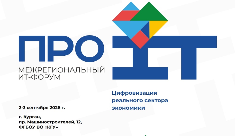 III Межрегиональный IT – Форум «Про IT/Цифровизация реального сектора экономики»