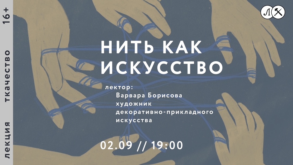 Нить как искусство