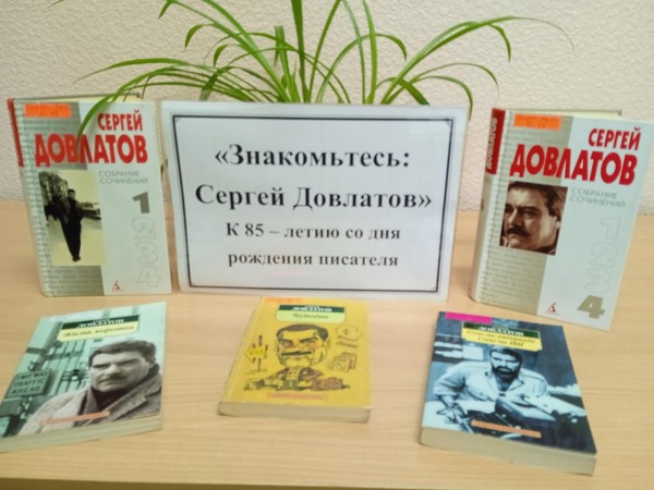 Открытый просмотр литературы «Знакомьтесь: Сергей Довлатов»