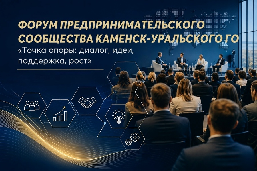 Форум предпринимательского сообщества Каменск-Уральского ГО «Точка опоры: диалог, идеи, поддержка, рост»