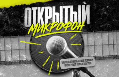 Открытый микрофон на Арбате