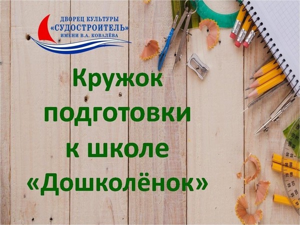 Презентация и набор в Кружок подготовки к школе «Дошколёнок»