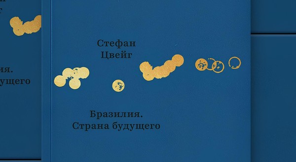 Презентация книги Стефана Цвейга «Бразилия. Страна Будущего»