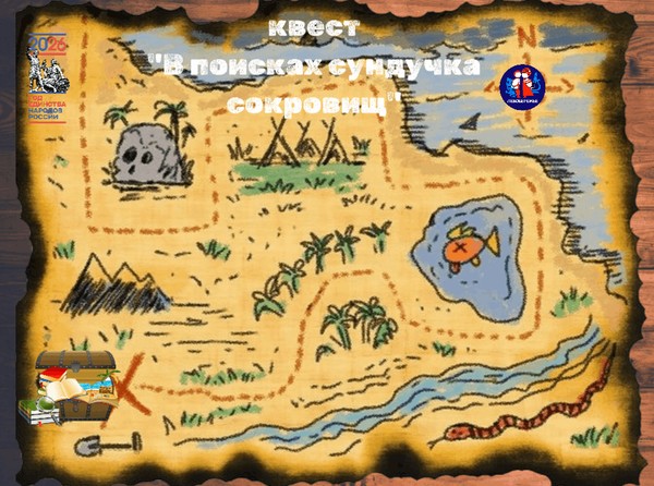 Квест «В поисках сундучка сокровищ», посвящённый Дню знаний