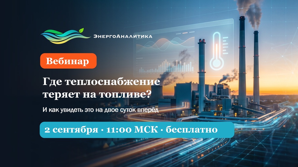 Где теплоснабжение теряет на топливе — и как увидеть это на двое суток вперёд