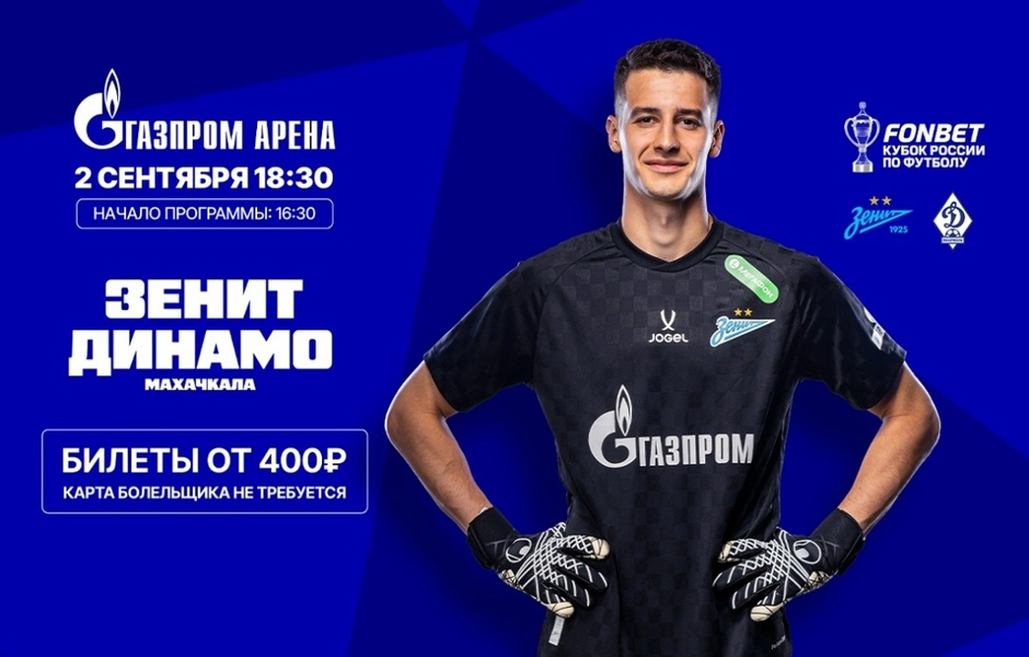 Зенит — Динамо Махачкала