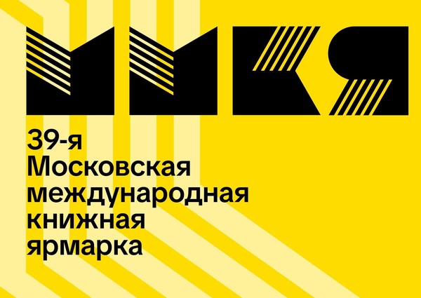 РГДБ приглашает на Московскую международную книжную ярмарку