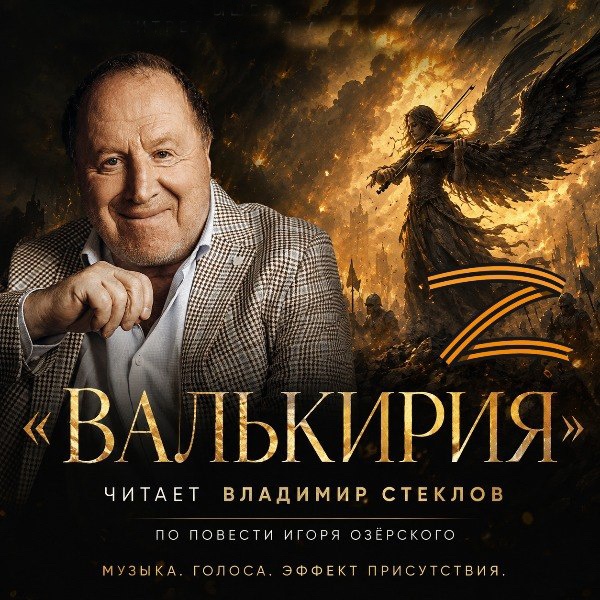 Презентация литературно-художественное произведение «Валькирия»
