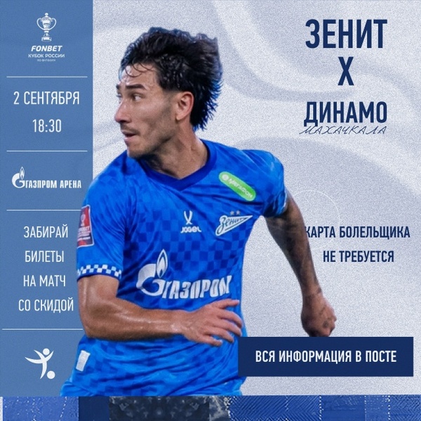 Зенит — Динамо Махачкала (Кубок России)