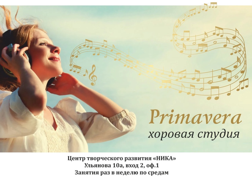 Для всех желающих начинается набор в нижегородский хор PRIMAVERA!