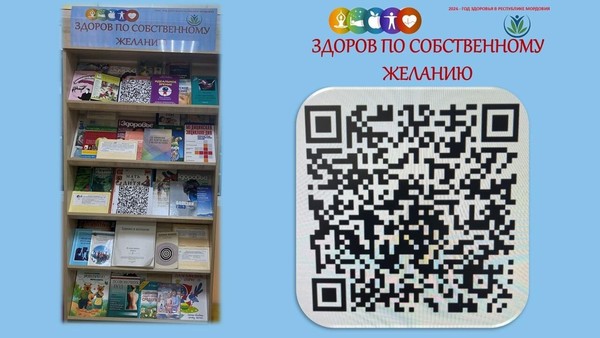 «Здоров по собственному желанию»: книжно–иллюстративная выставка с QR–кодом