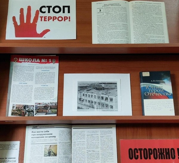 Книжно–иллюстративная выставка «СТОП террор!»