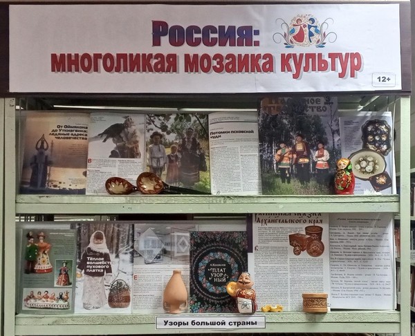 Выставка-инсталляция «Россия: многоликая мозаика культур»