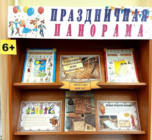 Книжно-информационная выставка «Праздничная панорама»