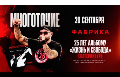 Группа «Многоточие» + группа «Whit Hot Ice» 25 лет альбому «Жизнь и Свобода»