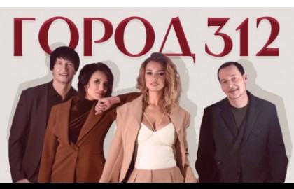 Группа «Город 312»