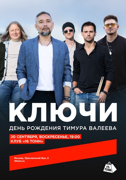 Ключи. День рождения Тимура Валеева
