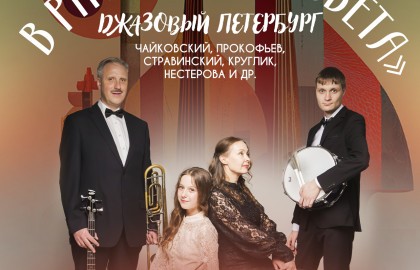 В ритме «Кругосвета»: джазовый Петербург