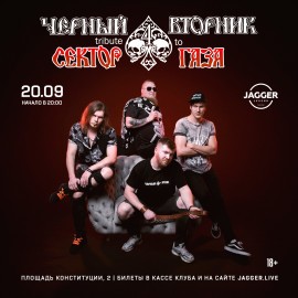 Группа «Чёрный вторник»
