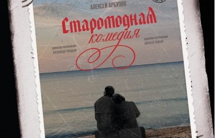 Старомодная комедия