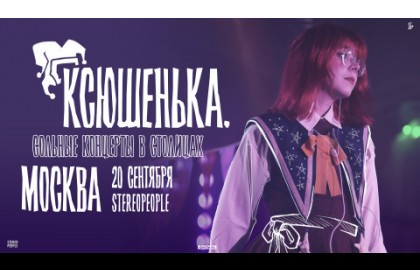 ксюшенька