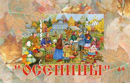 Осенины