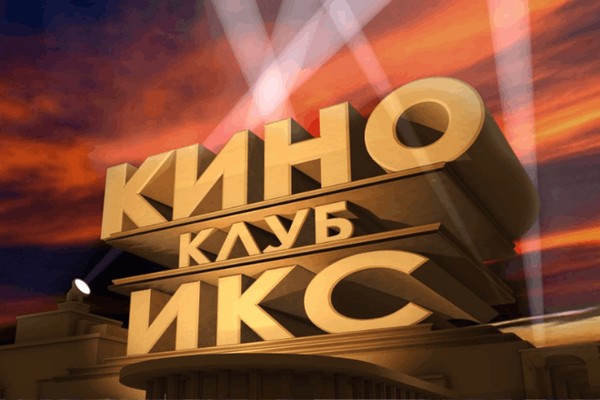 Киноклуб «Икс»