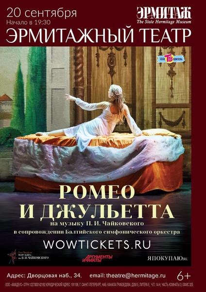 Спектакль – балет «Ромео и Джульетта»