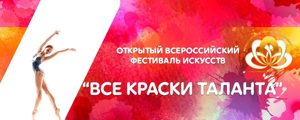 Все краски таланта Всероссийский фестиваль искусств