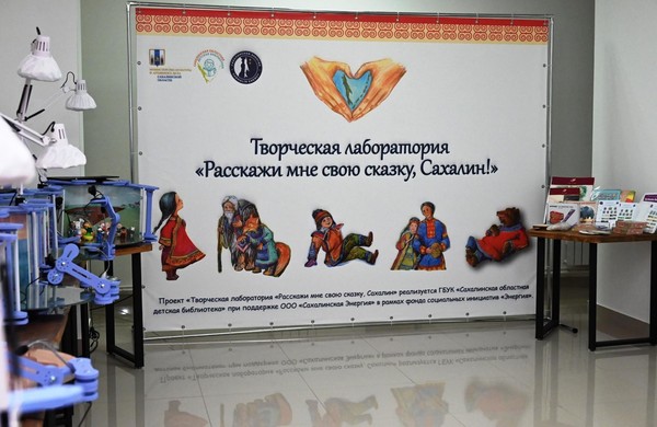 Творческая лаборатория «Расскажи мне свою сказку, Сахалин»