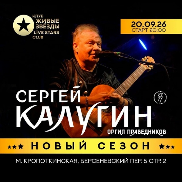 Открытие нового концертного сезона Сергея Калугина