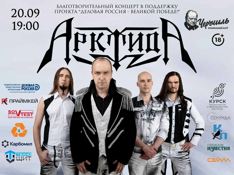 Благотворительный рок-концерт группы «АрктидА»