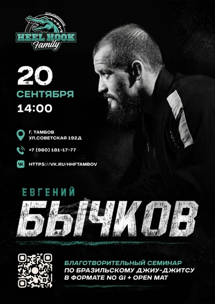 Благотворительный семинар по бразильскому джиу-джитсу (no gi)