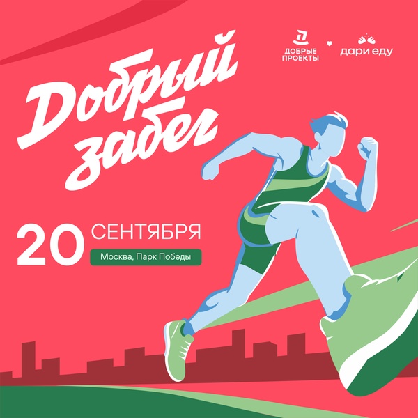 Добрый забег