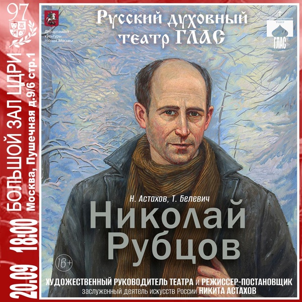 Спектакль «Николай Рубцов» Н. Астахов, Т. Белевич